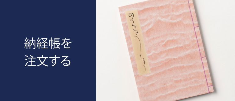 納経帳を注文
