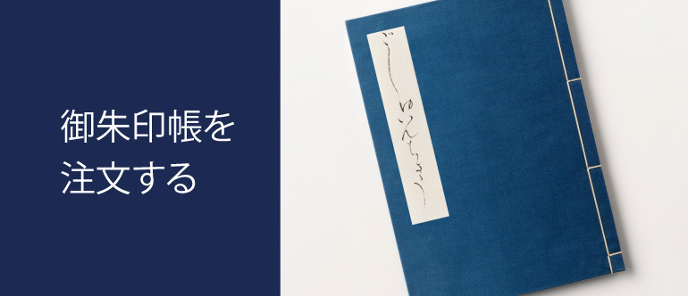 御朱印帳を注文