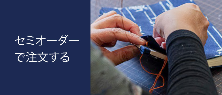 セミオーダーで注文