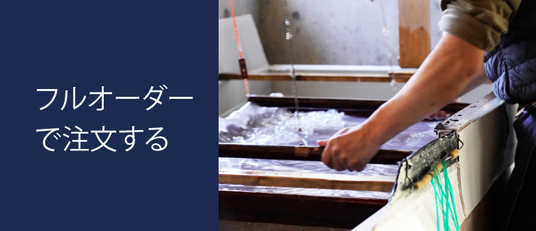 フルオーダーで注文